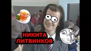 Никита Литвинков - Чай делает из меня НАРКАЛЫГУ! (Озвучка Ivona Maxim) 18+