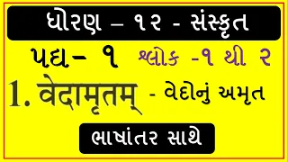 Standard 12 Sanskrit.  Chapter - 1 Vedamrutam. Part 1