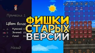 Основные фишки предыдущих версий Террарии