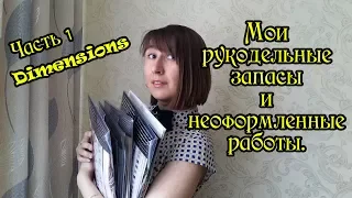 Мои рукодельные запасы. Наборы Dimensions. Вышивка крестом