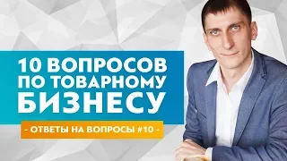 10 актуальных вопросов по товарному бизнесу #10