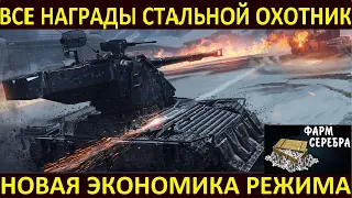 СТАЛЬНОЙ ОХОТНИК 2022 - ВСЕ НАГРАДЫ СОБЫТИЯ World of Tanks