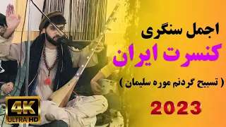 دمبوره دیوانگان اجمل سنگری گوش کو ناله ها ره او (کنسرت تهران)  -  Ajmal Sangari- Concert Tehran 2023