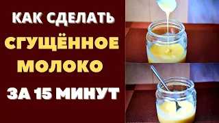 ДОМАШНЕЕ СГУЩЕННОЕ МОЛОКО ЗА 15 МИНУТ: НИКАКОЙ ДОЛГОЙ ВАРКИ! МАГАЗИН ОТДЫХАЕТ