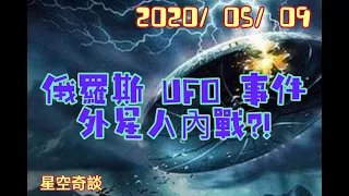 星空奇談 [ 俄羅斯UFO事件 ~外星人內戰?! ]  2020/05/09