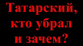 Татарский, кто убрал и зачем?