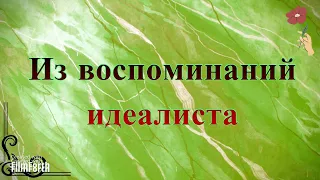 Из воспоминаний идеалиста. Антон Чехов. Рассказ.