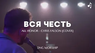 Вся Честь - All Honor - Chris Falson | Роман Коряка - DNG worship (Cover)