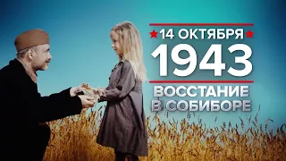 14 октября - Восстание в Собиборе