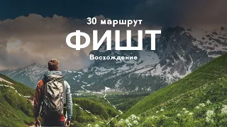 30 маршрут. Восхождение на Фишт. Через горы к морю. К морю через горы Кавказа. Оштен