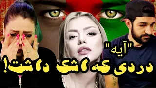 اهنگ مژگان عظیمی (اشکمون در اومد) reactoin " Mojgan Azimi " Ayeh آیه