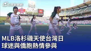 MLB洛杉磯天使台灣日 球迷與僑胞熱情參與｜20240530 公視晚間新聞