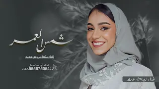 اشرقت شمس العمر - غناء : زينة عماد (بدون اسامي) زفات 2024 | لطلب الزفه بالاسماء