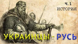 История Украины - Руси! Часть 1. Історія України-Русі!