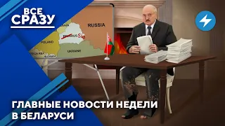 Захват Беларуси Россией / Экономический тупик / Месть Лукашенко