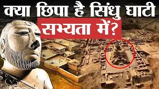 क्या है सिंधु घाटी की सभ्यता का राज? | What is the secret of the Indus Valley Civilization in Hindi?