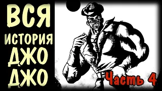 Хронология событий ДжоДжо # 4. Новая вселенная Steel Ball Run и JoJolion