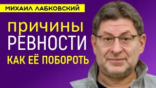 Лабковский Ревность и ее причины и как с ней бороться (психология)