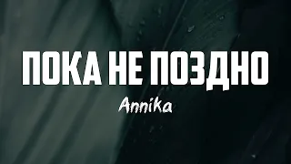 Annika - ПОКА НЕ ПОЗДНО | караоке | Lyrics