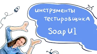 Как отправлять SOAP-запросы через SoapUI. Полезный скилл для тестировщика!