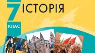 Всесвітня історія. Гісем. 7 клас. Практичне заняття.