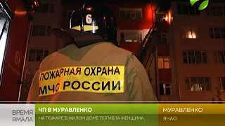 Пожар в жилом доме в Муравленко. Есть погибшие