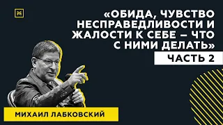 Лучший ответ на вопрос с публичной консультации «Обида и жалость к себе – что с ними делать?»