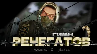 S.T.A.L.K.E.R - ГИМН РЕНЕГАТОВ