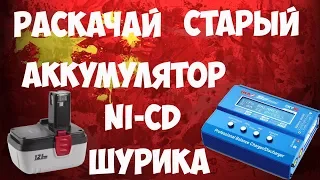 🔋Восстановление, раскачка аккумуляторов для шуруповертов Ni-Cd с помощью IMAX b6!