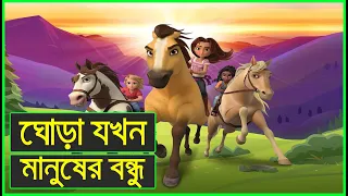 Spirit Untamed (2021) । ট্রেনে করে ঘোড়া পাচার ।Movie Explained in Bangla । Movie Explanation ।