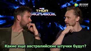 Крис Хемсворт и Том Хиддлстон играют в Would you rather (русские субтитры)