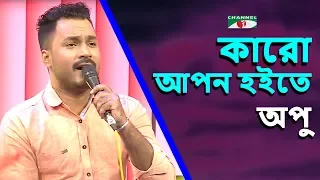 কারো আপন হইতে পারলি না অন্তর | Karo Apon Hoite Parlina Antor | Apu | Movie Song | Channel i | IAV