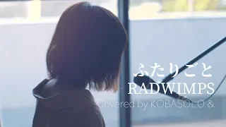 【女性が歌う】ふたりごと/RADWIMPS(Covered by コバソロ & 春茶)