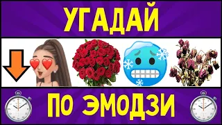 Угадай песню TikTok по эмодзи за 10 секунд! / ТИК ТОК тренды / Где логика?