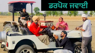 ਸ਼ਰੀਕਾਂ ਤੋ ਡਰ ਕੇ ਭੱਜਿਆ ਜਵਾਈ ਬੁੜੀ ਦਾ!! NEW LATEST PUNJABI VIDEO!!JATT SAUDA MOVIES