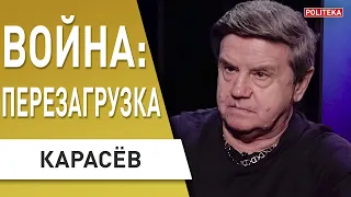 КАРАСЁВ: КОГДА ПЕРЕЛОМ? ЦЕЛЬ: ПОБЕДА ИЛИ МИР? ЧТО ОСТАНОВИТ ВОЙНУ! УХОД УОЛЛЕСА И РЕЗНИКОВА!