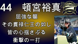 【オリックス】頓宮裕真選手新応援歌