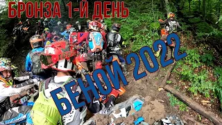 БЕНОЙ 2022| 2 ЭТАП ЧЕМПИОНАТА РОССИИ ПО ЭКСТРИМ ЭНДУРО| БРОНЗА ПЕРВЫЙ ДЕНЬ