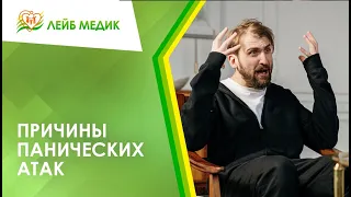 ➡ Причины панических атак