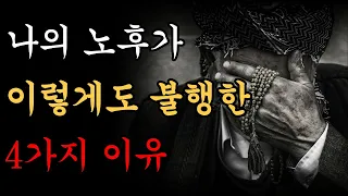 내 노후가 왜 불행한지 모르겠다면 ㅣ행복한 노후를 보내기 위해ㅣ불행한 노후를 맞지 않기 위해 ㅣ자식에게 모두 퍼주지 마세요ㅣ명언ㅣ오디오북ㅣ노후ㅣ지혜ㅣ치매예방ㅣ철학ㅣ행복