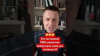 😂😂😂ВЕЧНОГО ПОЛЕТА! ПВО РАШИСТОВ СБИВАЕТ СВОЮ ЖЕ АВИАЦИЮ! НИКТО НЕ ВЫЖИЛ! #shorts