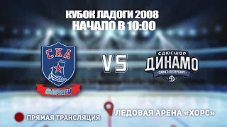 🏆 КУБОК ЛАДОГИ 2008 🥅 СКА-ВАРЯГИ 🆚 ДИНАМО ⏰ НАЧАЛО В 10:00📍 Арена «ХОРС»