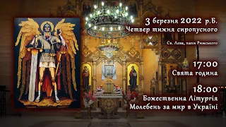 [03/03/2022] Четвер тижня сиропусного. Свята година. Літургія. Молебень за мир в Україні.