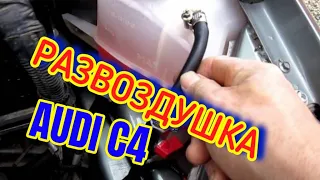 Система охлаждения #развоздушка #Ауди #С4 #V6#системаохлаждения #аудис4 #аудиа6 #ауди100 #audigroup