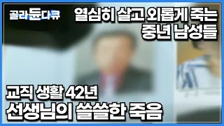 학생들에게 존경받는 선생님에서 노숙인으로 살다가 고독사한 비극적인 남성의 삶│외면받는 5060 중년 남성들의 쓸쓸한 죽음│다큐프라임│#골라듄다큐