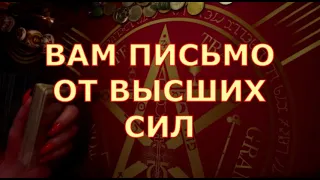 💌 ВАМ ПИСЬМО ОТ ВЫСШИХ СИЛ ЧТО ВАЖНО ДЛЯ ВАС СЕЙЧАС гадание на святки знаки судьбы #tarot#gadanie