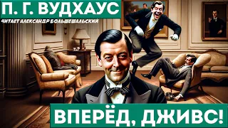 П. Г. Вудхаус - ВПЕРЁД, ДЖИВС! (Сборник рассказов) | Аудиокнига (Рассказ) | Дживс и Вустер