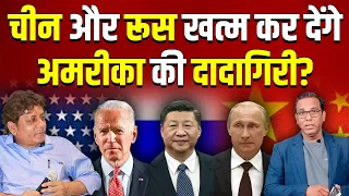 अमेरिका की दादागिरी खत्म होने वाली है? China और रूस हुए बेहद मज़बूत - Dr Prakash K Ray