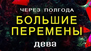 ДЕВА БОЛЬШИЕ ПЕРЕМЕНЫ Второе Полугодие 2023 ТАРО ПРОГНОЗ