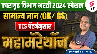 Maha Marathon For Karagruh Vibhag Bharti 2024 | GK/GS MCQs | Karagruh Vibhag Bharti 2024 | Kapil Sir